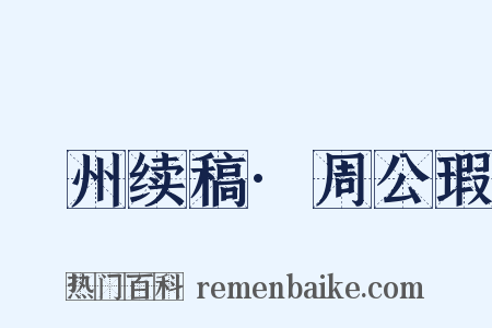 弇州续稿·周公瑕是什么意思的图片